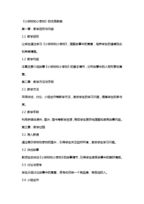 《小柳树和小枣树》的教案