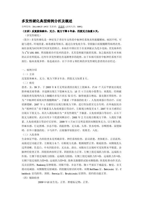 多发性硬化典型病例分析及概述