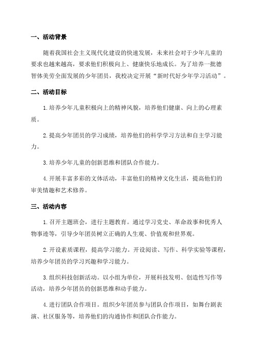 新时代好少年学习活动宣传说明报告