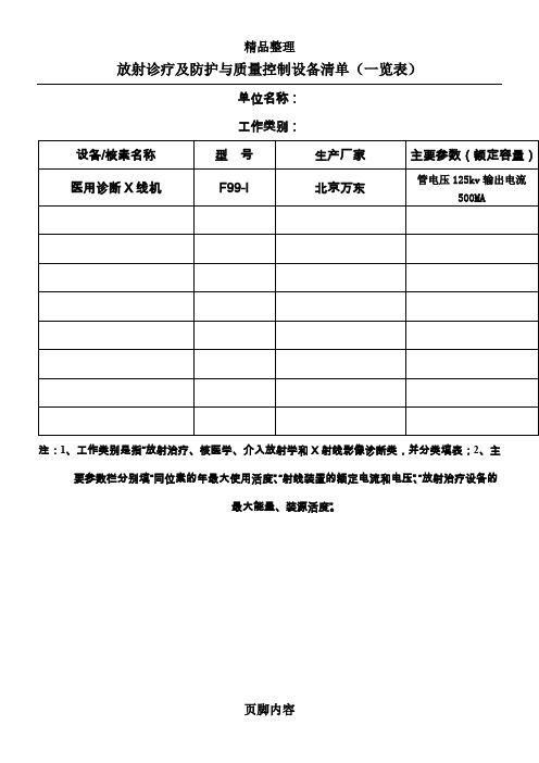 放射诊疗及防护与质量控制设备清单(一览表)