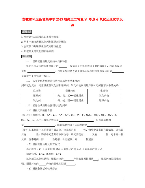 安徽省怀远县包集中学届高三化学二轮复习 考点4 氧化还原化学反应