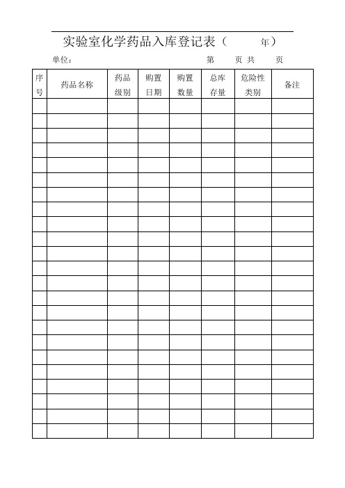 实验室化学试剂入库登记表.doc