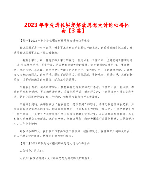 2023年争先进位崛起解放思想大讨论心得体会【3篇】