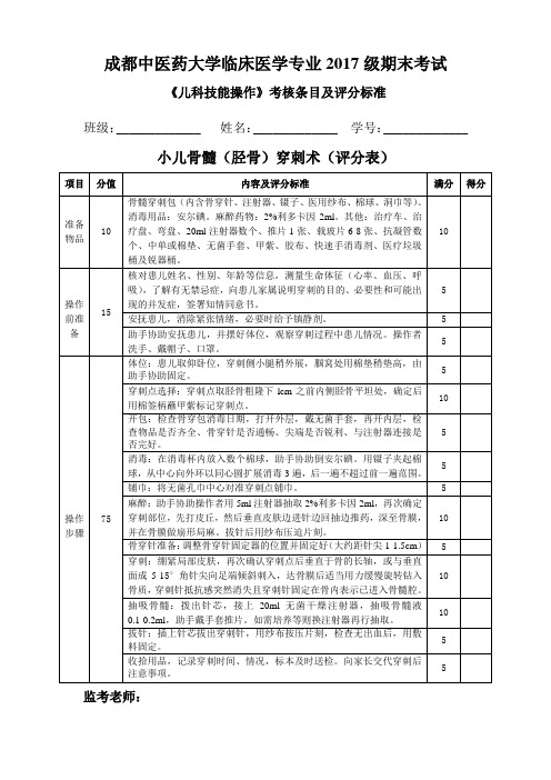 小儿骨髓(胫骨)穿刺术评分标准