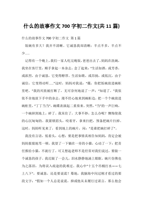 什么的故事作文700字初二作文(共11篇)