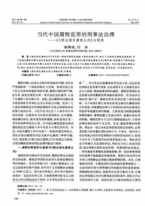 当代中国腐败犯罪的刑事法治理——以《联合国反腐败公约》为视角