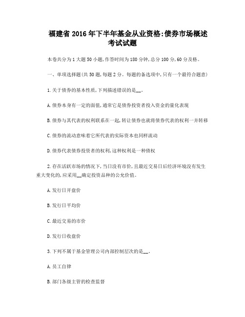 福建省2016年下半年基金从业资格:债券市场概述考试试题