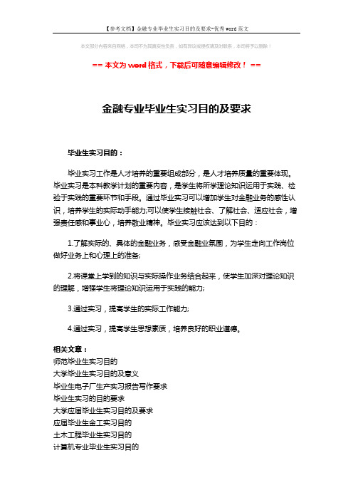 【参考文档】金融专业毕业生实习目的及要求-优秀word范文 (2页)