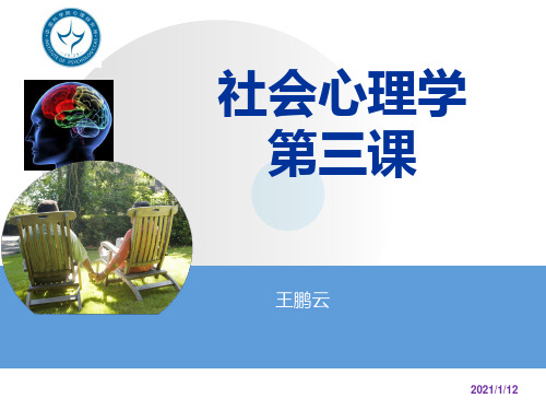 社会心理学-第三课 1 社会行为