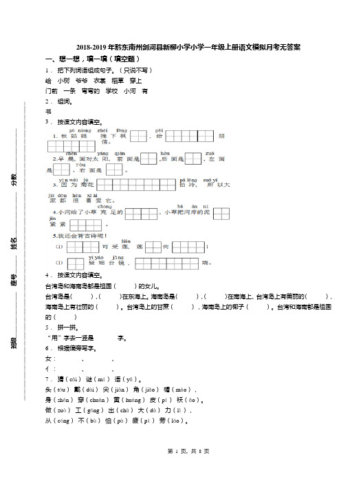 2018-2019年黔东南州剑河县新柳小学小学一年级上册语文模拟月考无答案