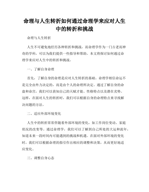 命理与人生转折如何通过命理学来应对人生中的转折和挑战