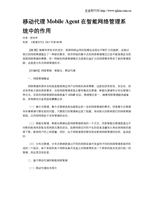 移动代理Mobile Agent在智能网络管理系统中的作用