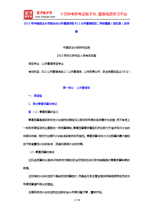 2013年中国政法大学政治与公共管理学院812公共管理综合二考研真题(回忆版)及详解【圣才出品】