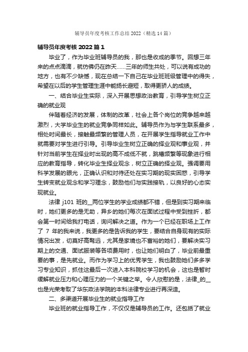 辅导员年度考核工作总结2022（精选14篇）