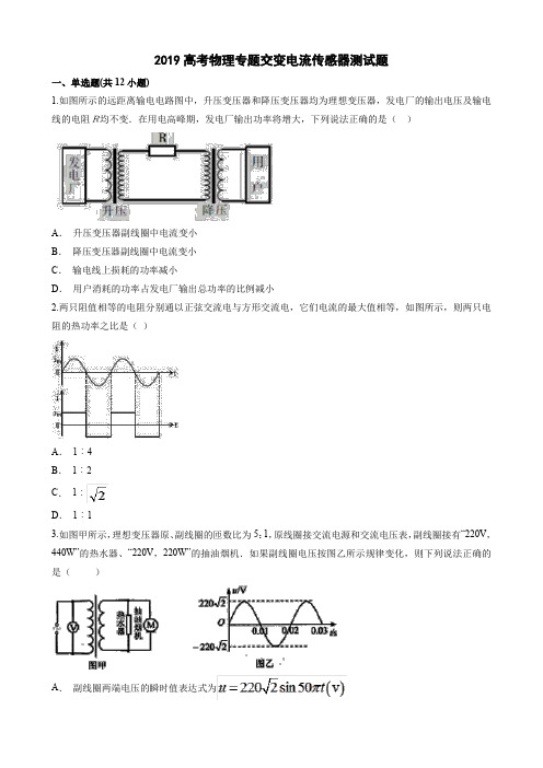 2019高考物理专题交变电流传感器测试题(答案及解释)