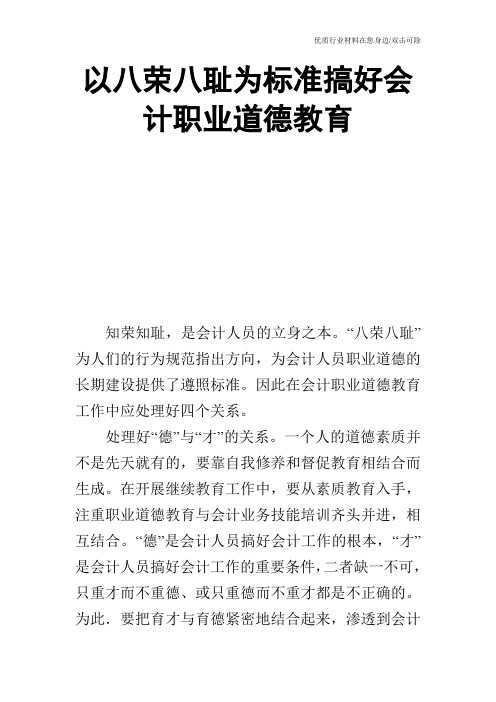 以八荣八耻为标准搞好会计职业道德教育