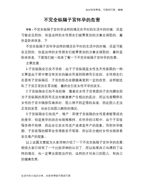 不完全纵隔子宫怀孕的危害