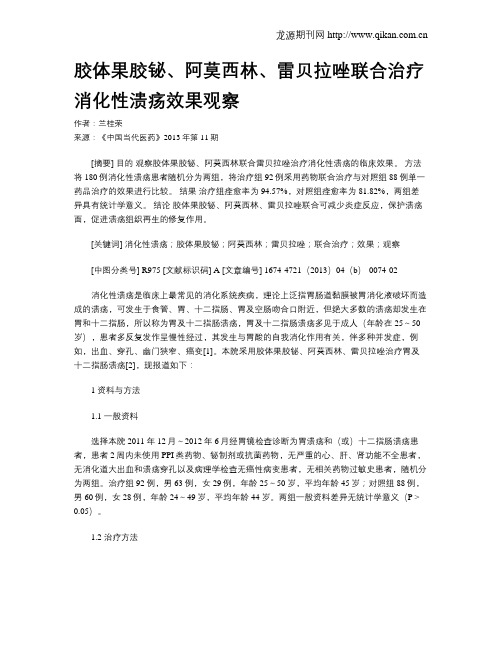 胶体果胶铋、阿莫西林、雷贝拉唑联合治疗消化性溃疡效果观察