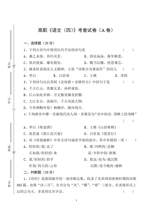 高职《语文(四)》考查试卷及答案