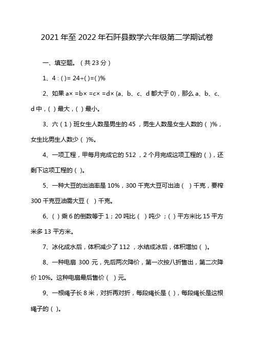 2021年至2022年石阡县数学六年级第二学期试卷