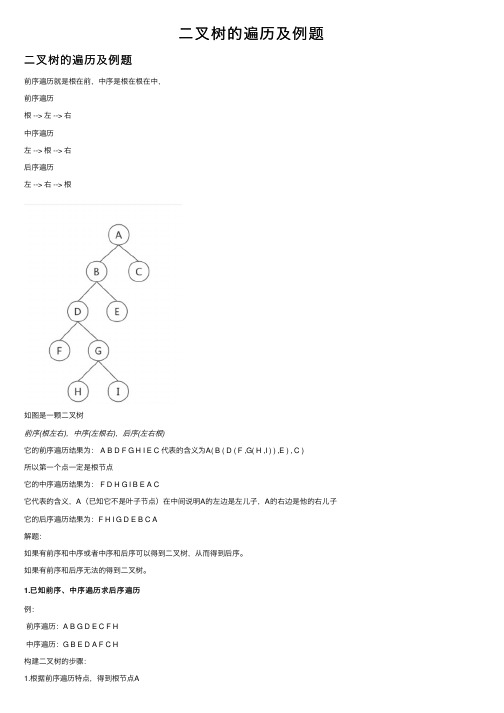 二叉树的遍历及例题