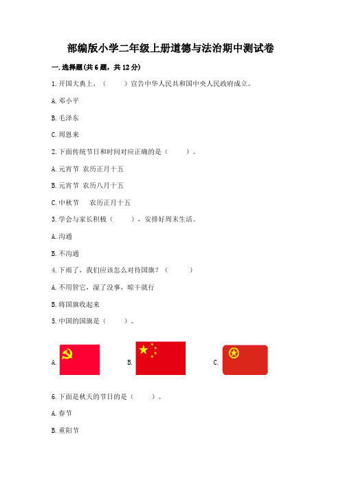 部编版小学二年级上册道德与法治期中测试卷及1套参考答案