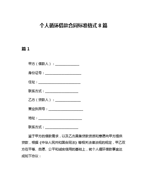 个人循环借款合同标准格式8篇