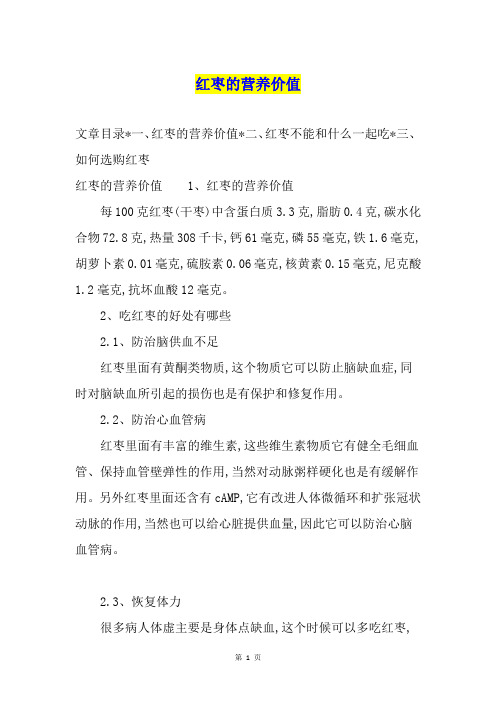 红枣的营养价值