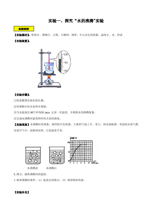 实验1—探究水的沸腾实验(解析版)