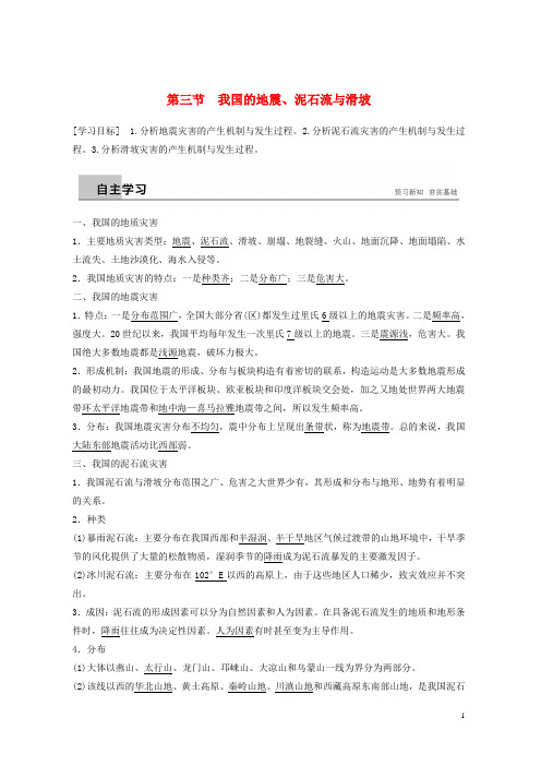 2019-2020高中地理 第二章 我国主要的自然灾害 第三节 我国的地震、泥石流与滑坡学案 湘教版选修5