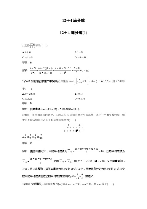 2019高考数学(文)通用版二轮精准提分练：12+4满分练(1)Word版含解析