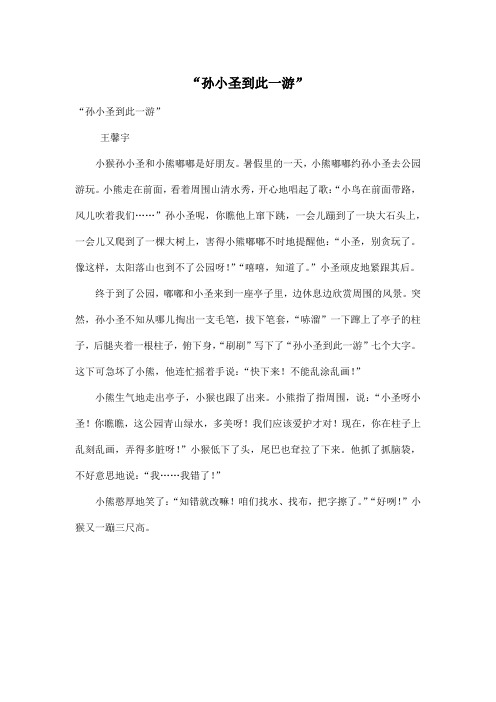 “孙小圣到此一游”_小学六年级作文500字