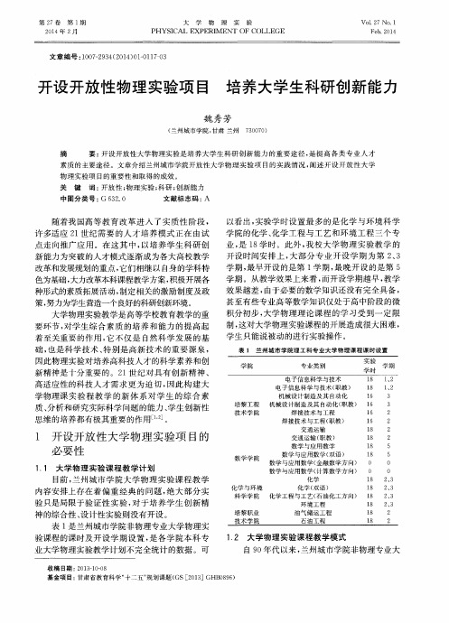 开设开放性物理实验项目培养大学生科研创新能力