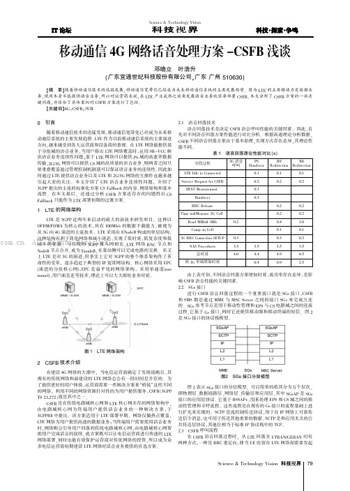 移动通信4G网络话音处理方案-CSFB浅谈