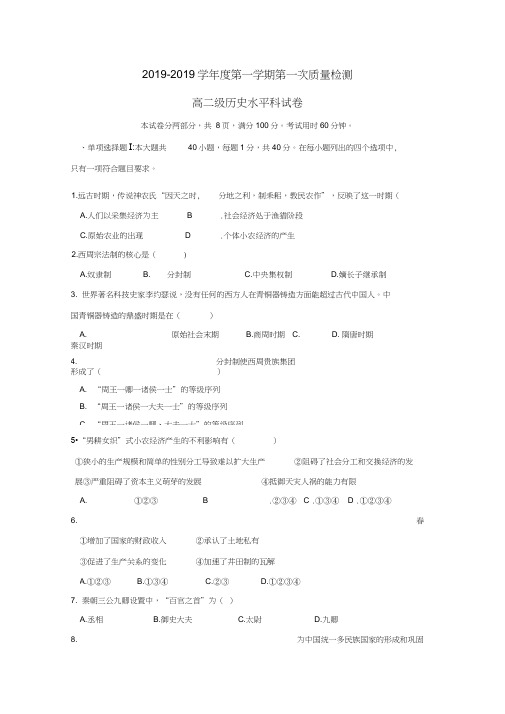 广东省汕头市达濠华侨中学东厦中学高二历史上学期第一次月考质检试题(水平科)