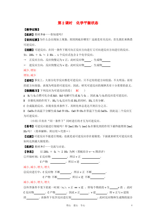 高中化学 专题二化学反应速率与化学平衡 化学反应的方向和限度教案(6) 苏教版选修4