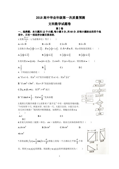 河南省郑州市2018届高中毕业班第一次质量检测(模拟)文科数学试题