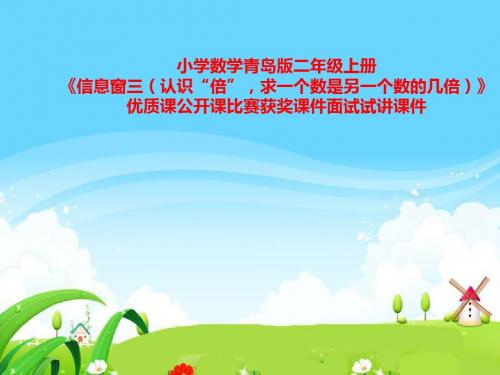 小学数学青岛版二年级上册《认识“倍”求一个数是另一个数的几倍》优质课公开课比赛获奖课件面试试讲课件