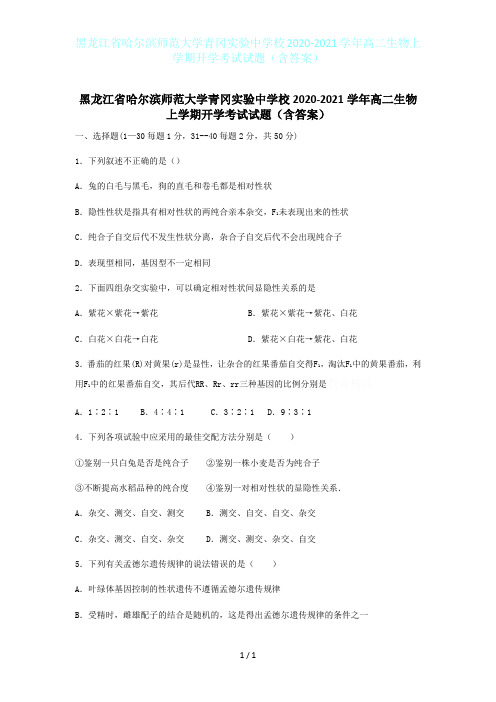 黑龙江省哈尔滨师范大学青冈实验中学校2020-2021学年高二生物上学期开学考试试题(含答案)