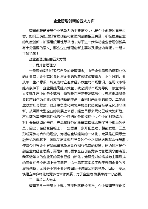 企业管理创新的五大方面