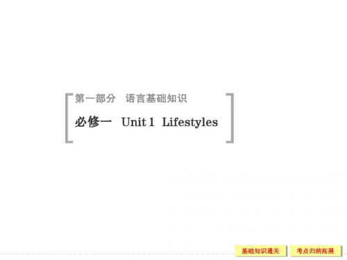 【创新设计】2015高考英语(北师大版)一轮配套课件：1-1 Unit 1 Lifestyles