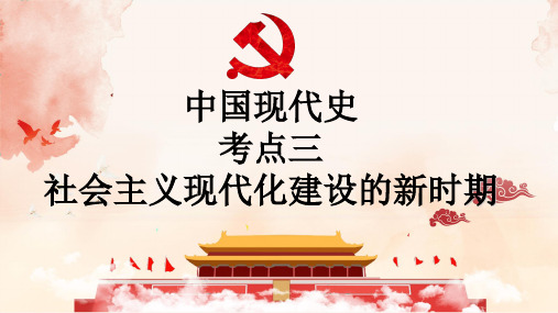 社会主义现代化建设的新时期复习课件28张