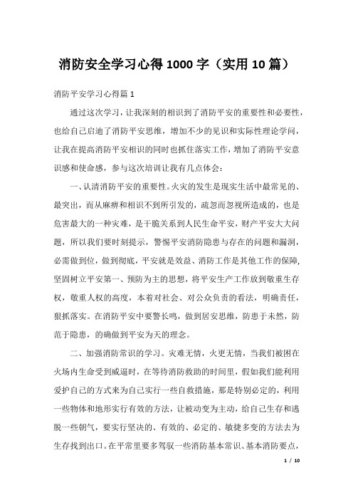 消防安全学习心得1000字(实用10篇)