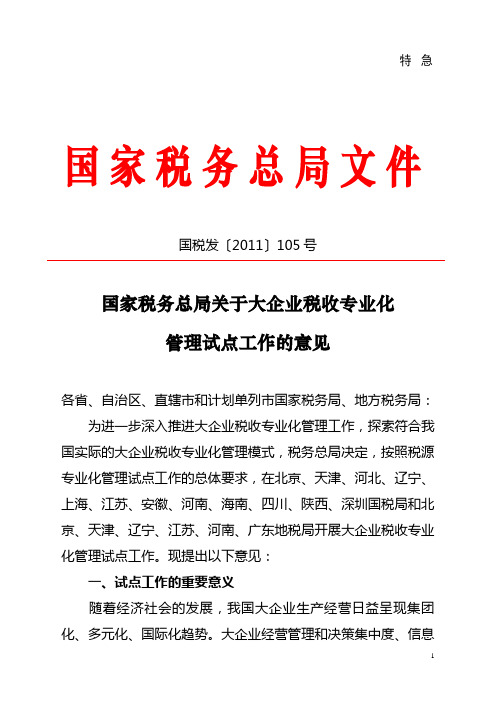 3、国家税务总局关于大企业税收专业化管理试点工作的意见