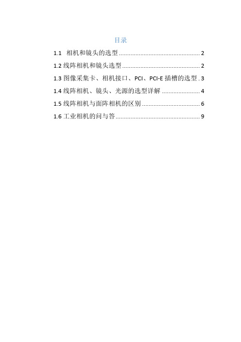 线阵相机技术报告整理