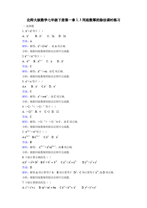 北师大七年级下《1.3同底数幂的除法》课时练习含答案解析