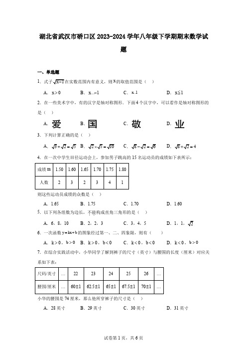 湖北省武汉市硚口区2023-2024学年八年级下学期期末数学试题