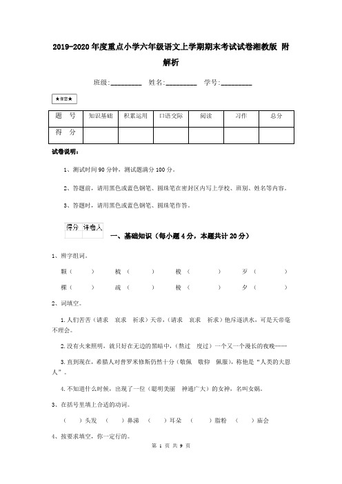 2019-2020年度重点小学六年级语文上学期期末考试试卷湘教版 附解析