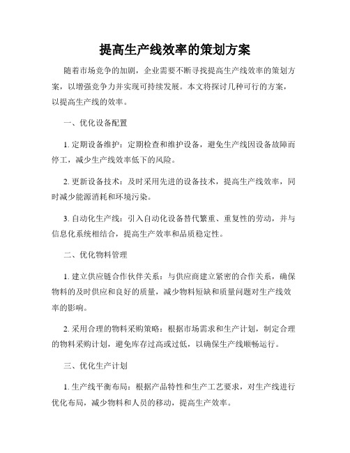 提高生产线效率的策划方案