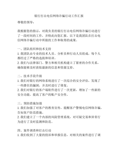 银行打击电信网络诈骗行动工作汇报